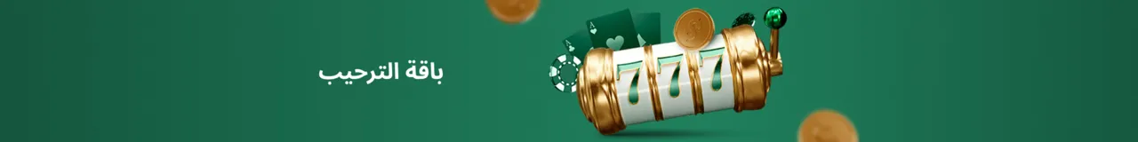 عرض مكافأة الإيداع الأول 100%